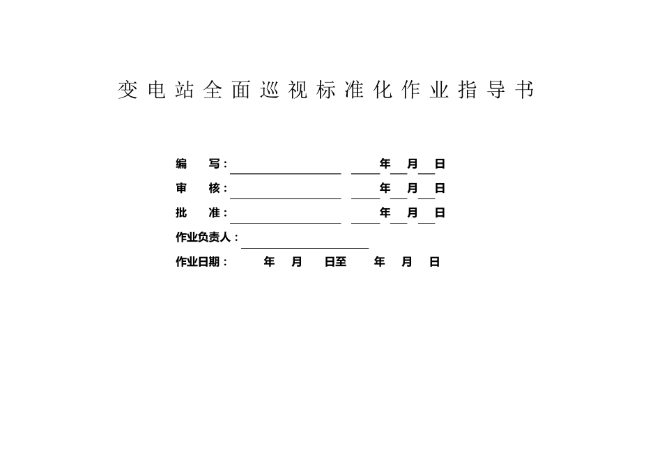 变电站巡视标准化作业指导书_第1页