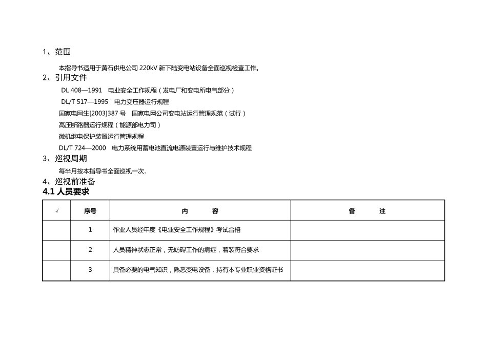 变电站巡视标准化作业指导书_第2页