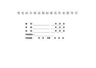 变电站巡视标准化作业指导书