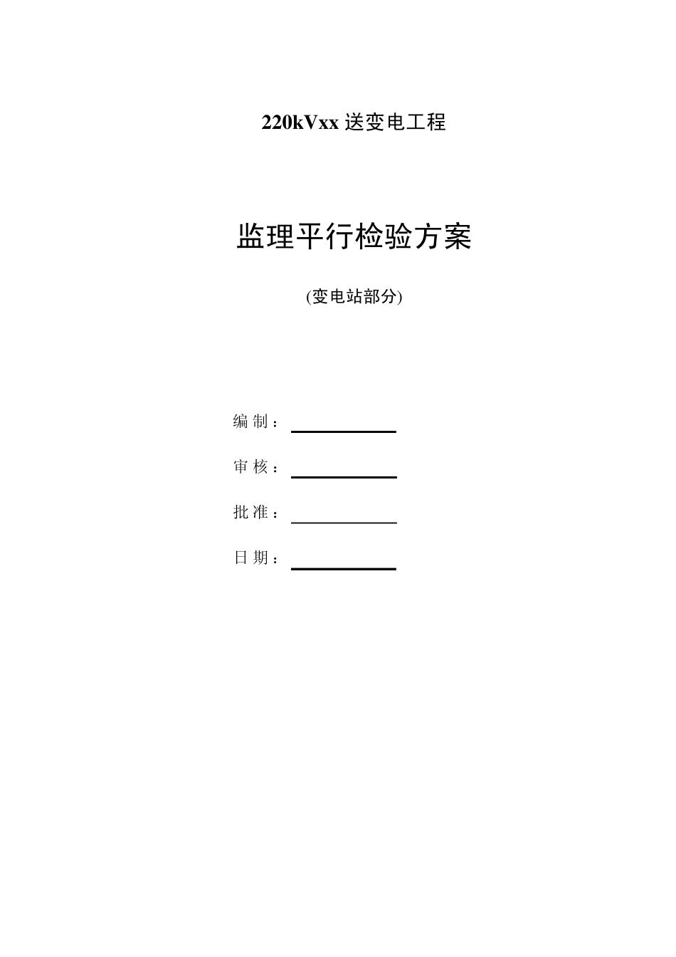 变电站工程《监理平行检验方案》(参考版)_第1页