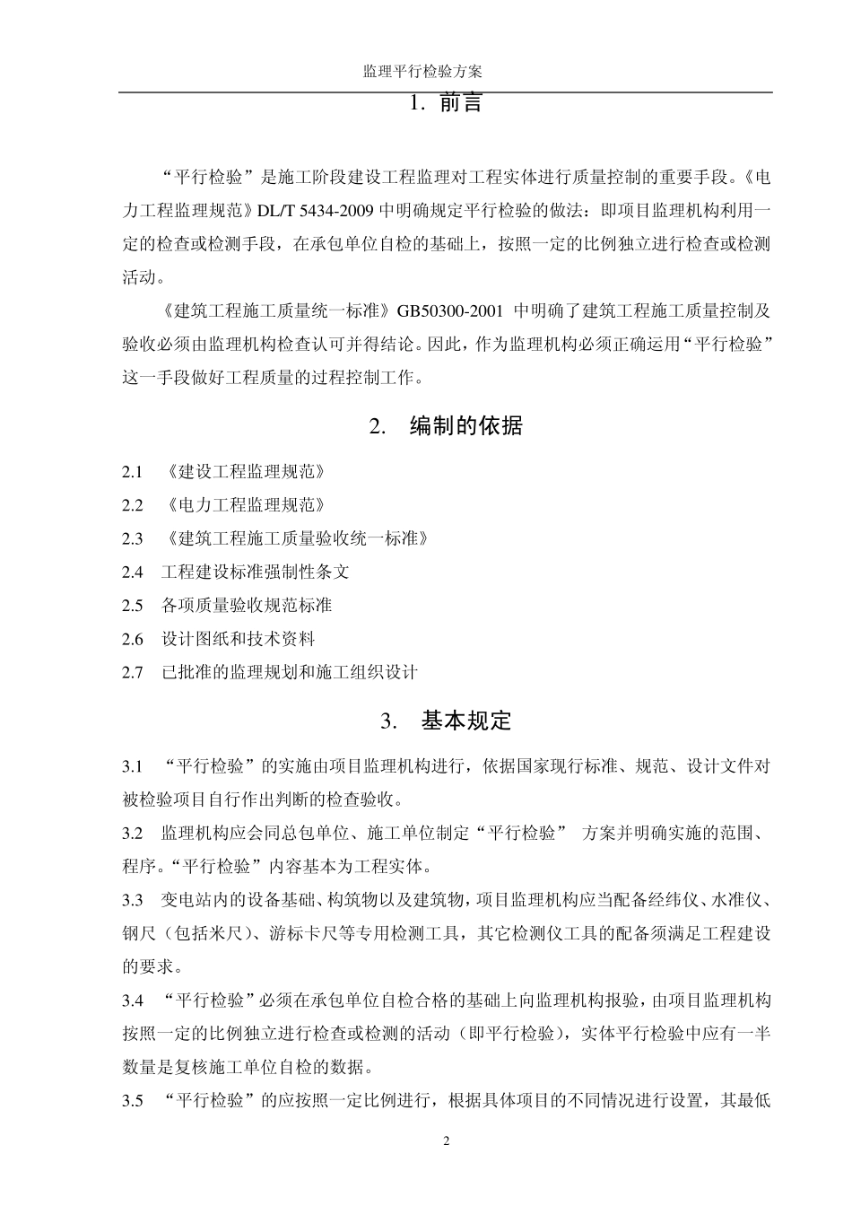 变电站工程《监理平行检验方案》(参考版)_第3页