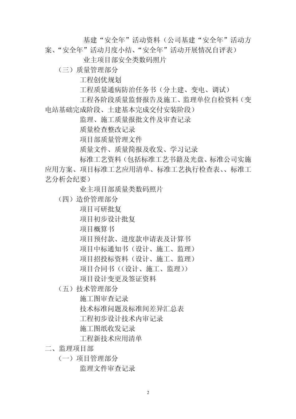 变电站工程三类项目部管理资料台账清单_第2页