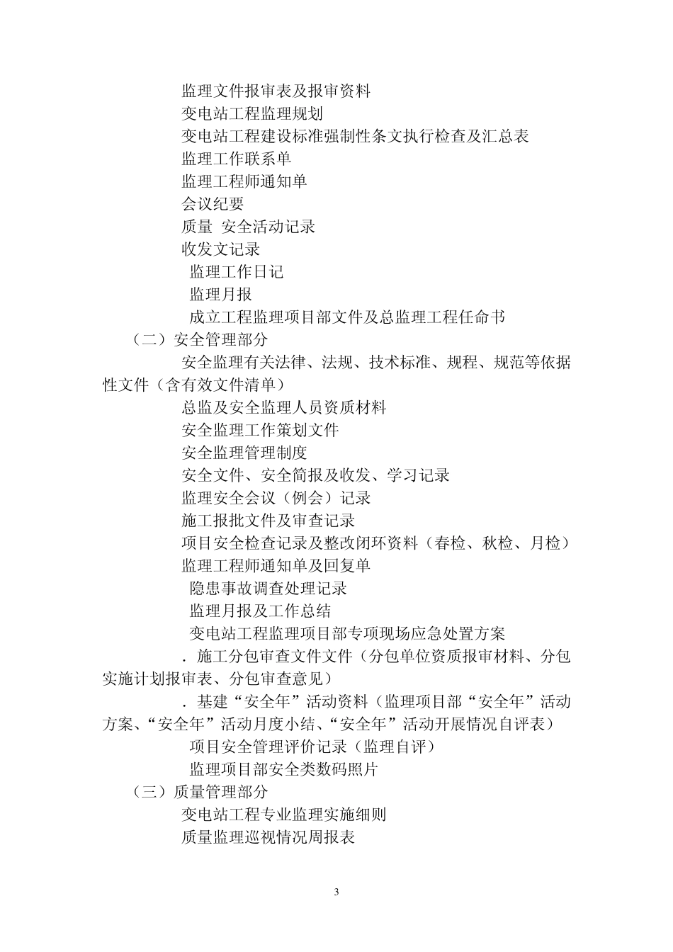 变电站工程三类项目部管理资料台账清单_第3页