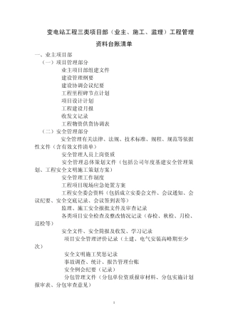 变电站工程三类项目部管理资料台账清单