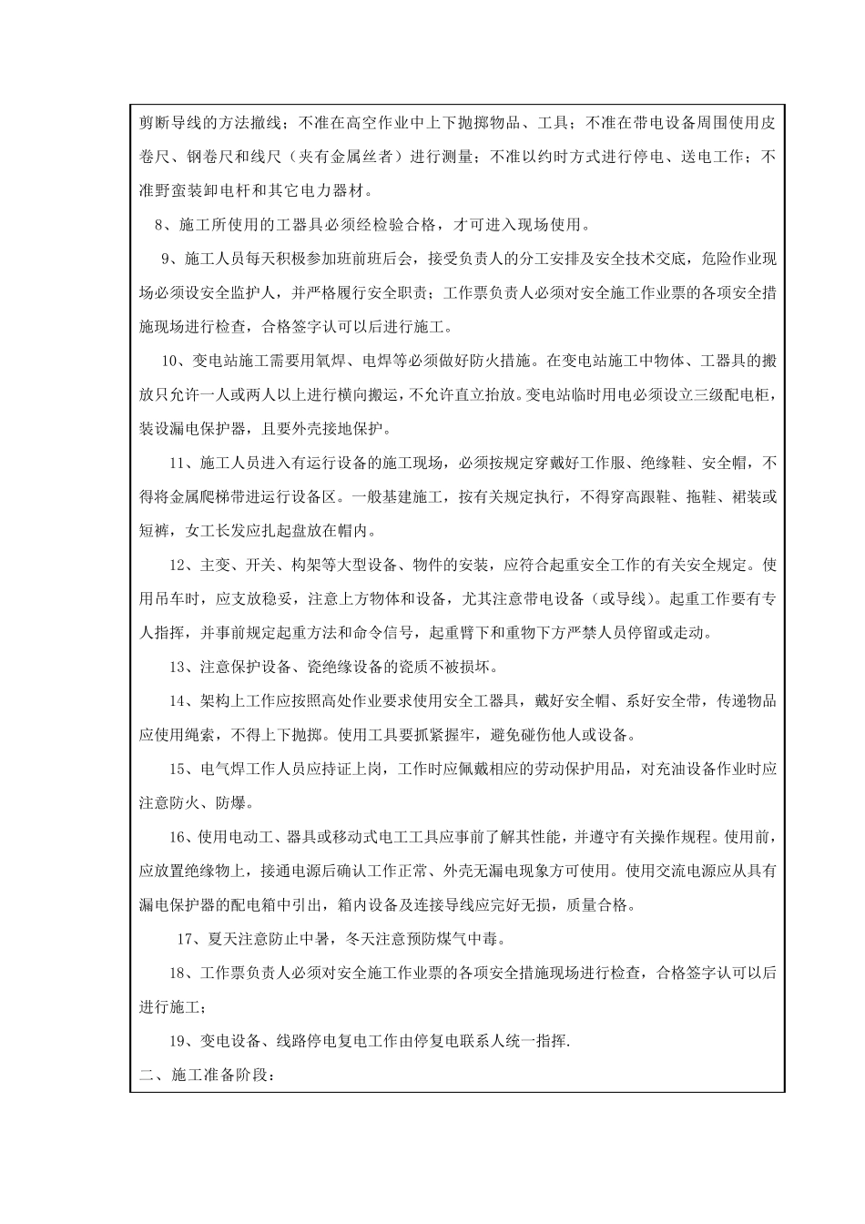 变电站工程安全技术交底表SC_第2页