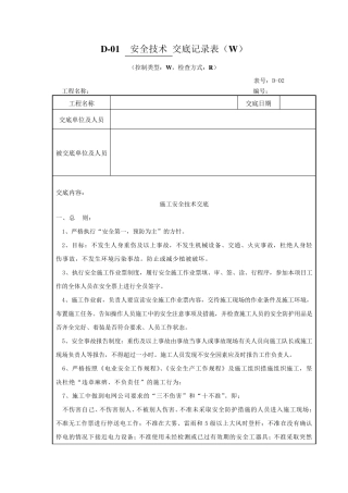 变电站工程安全技术交底表SC