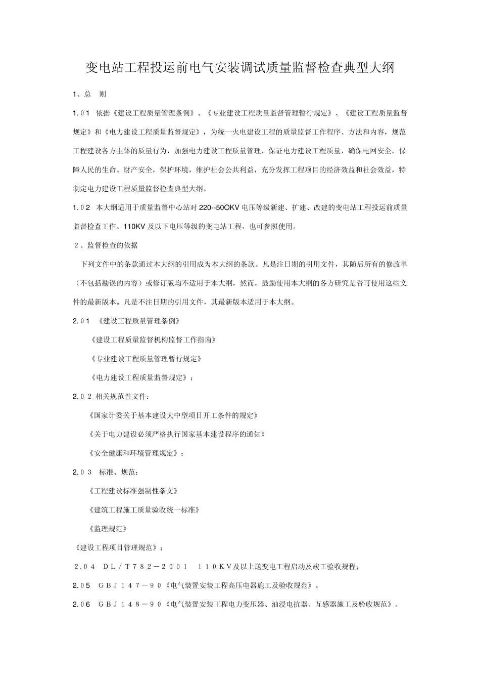 变电站工程投运前电气安装调试质量监督检查典型大纲_第1页