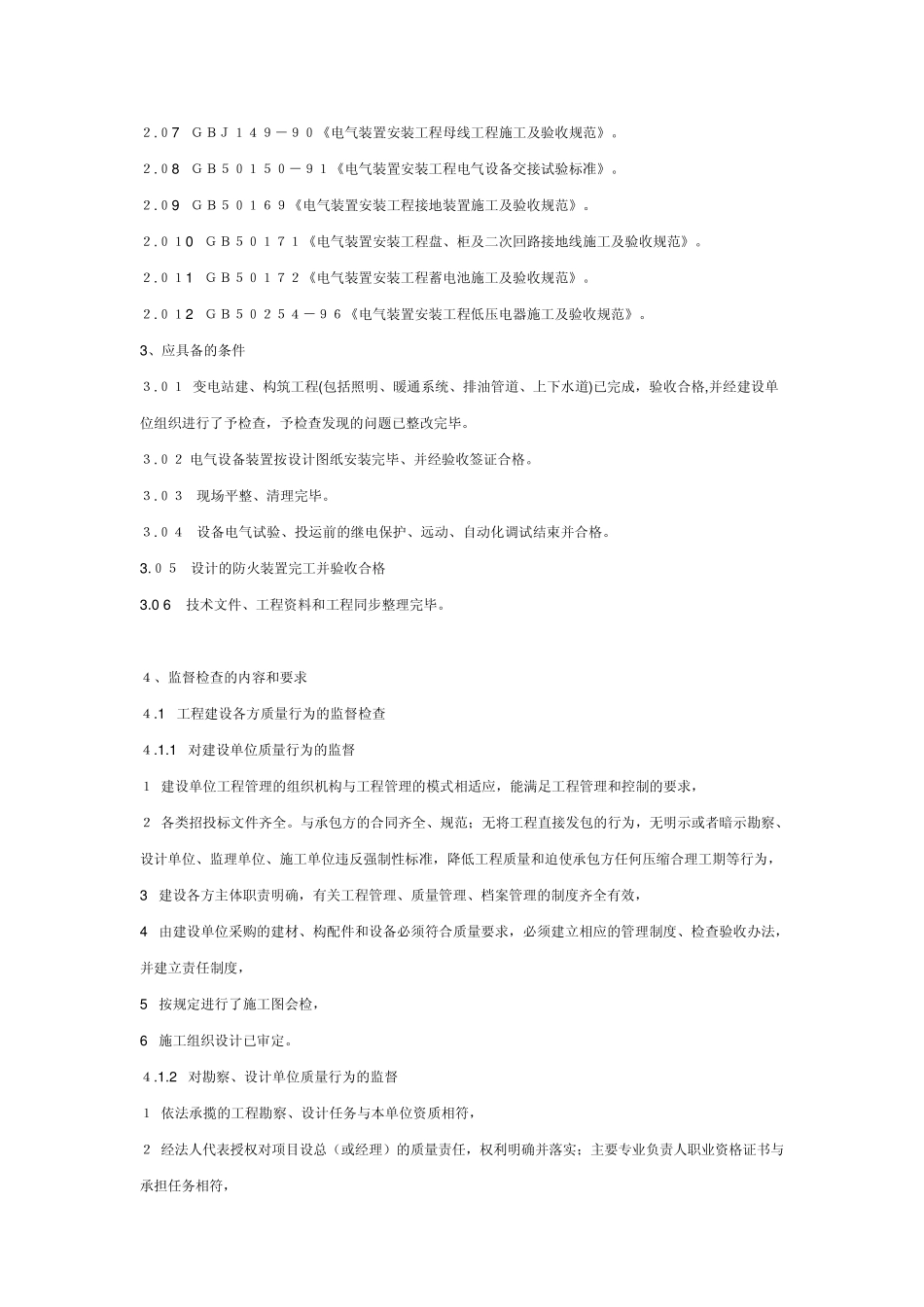 变电站工程投运前电气安装调试质量监督检查典型大纲_第2页