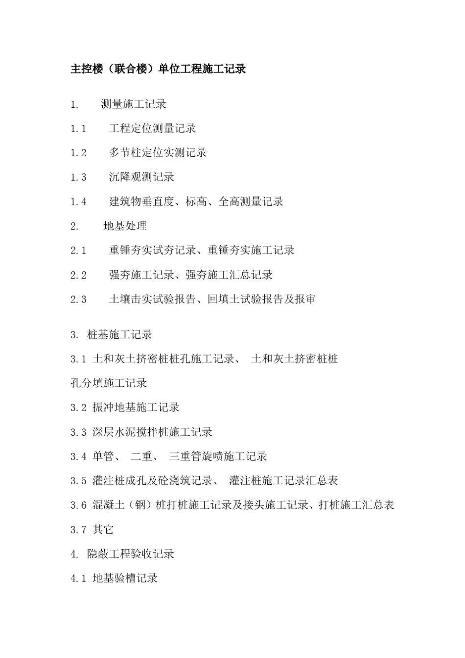 变电站工程施工资料归档清单_第3页