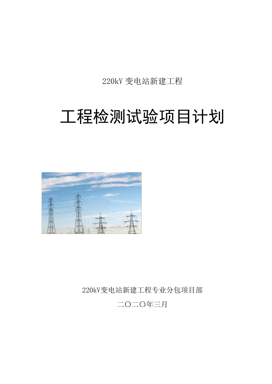 变电站工程项目检测试验计划_第1页