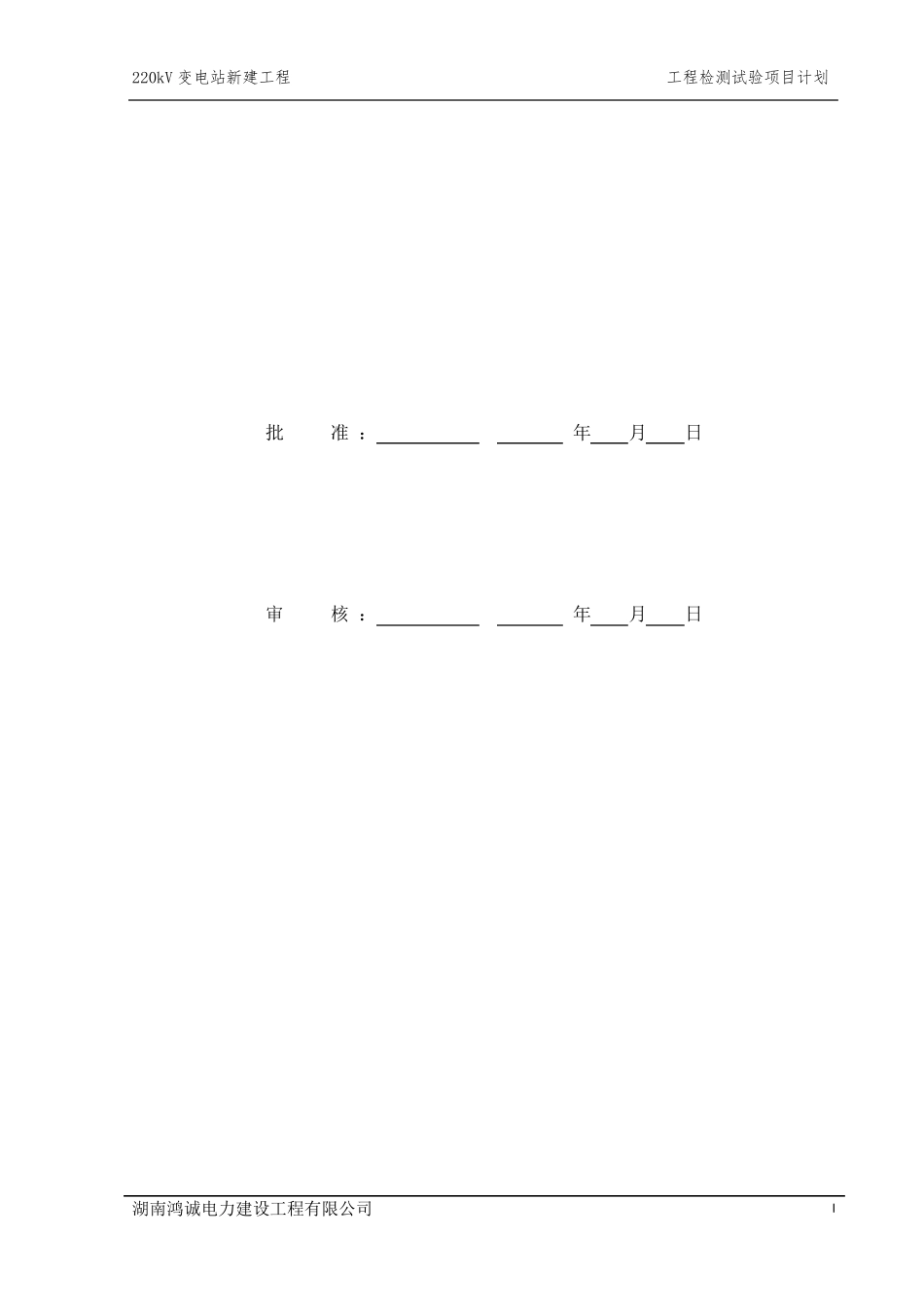 变电站工程项目检测试验计划_第2页
