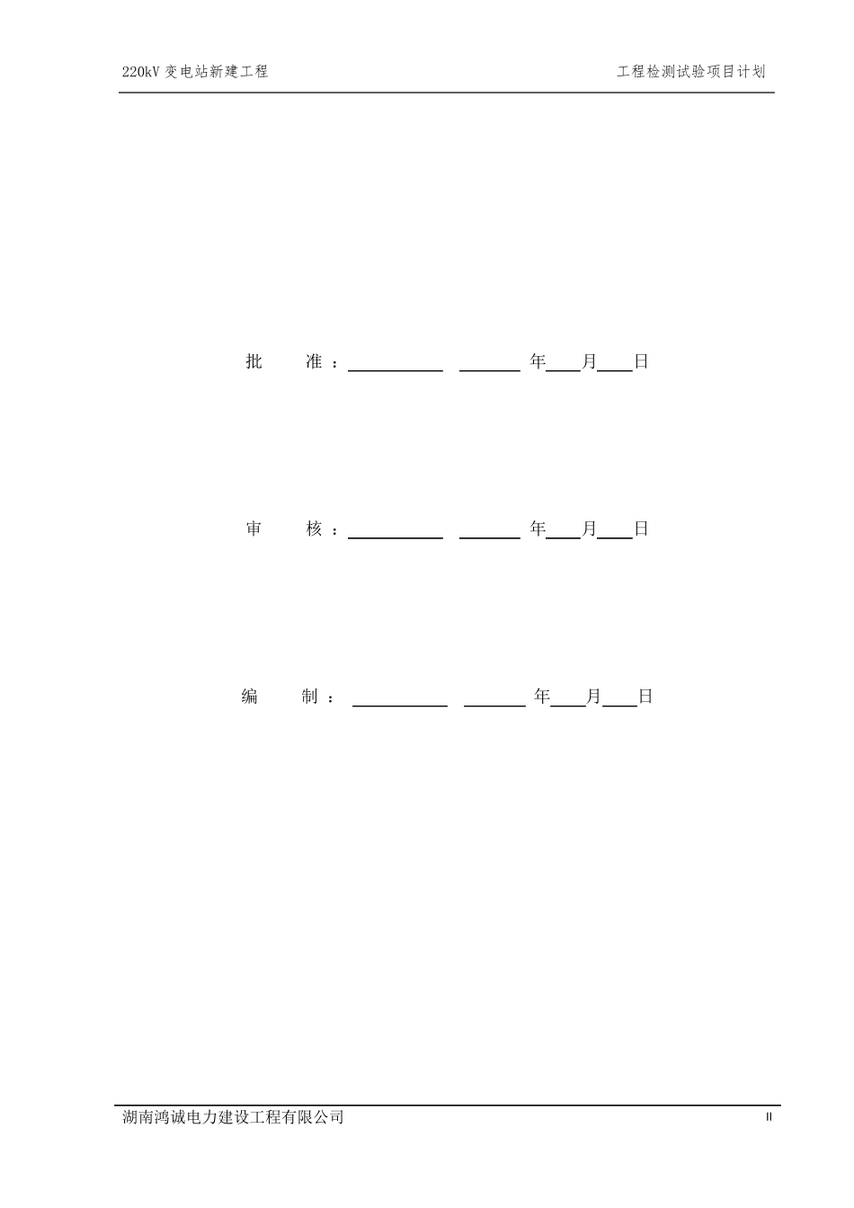 变电站工程项目检测试验计划_第3页