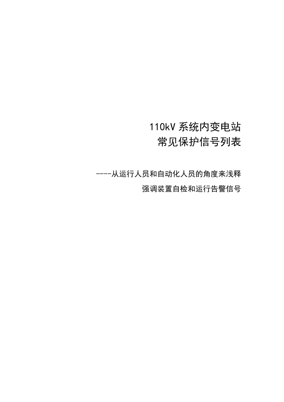 变电站常见保护信号列表_第1页