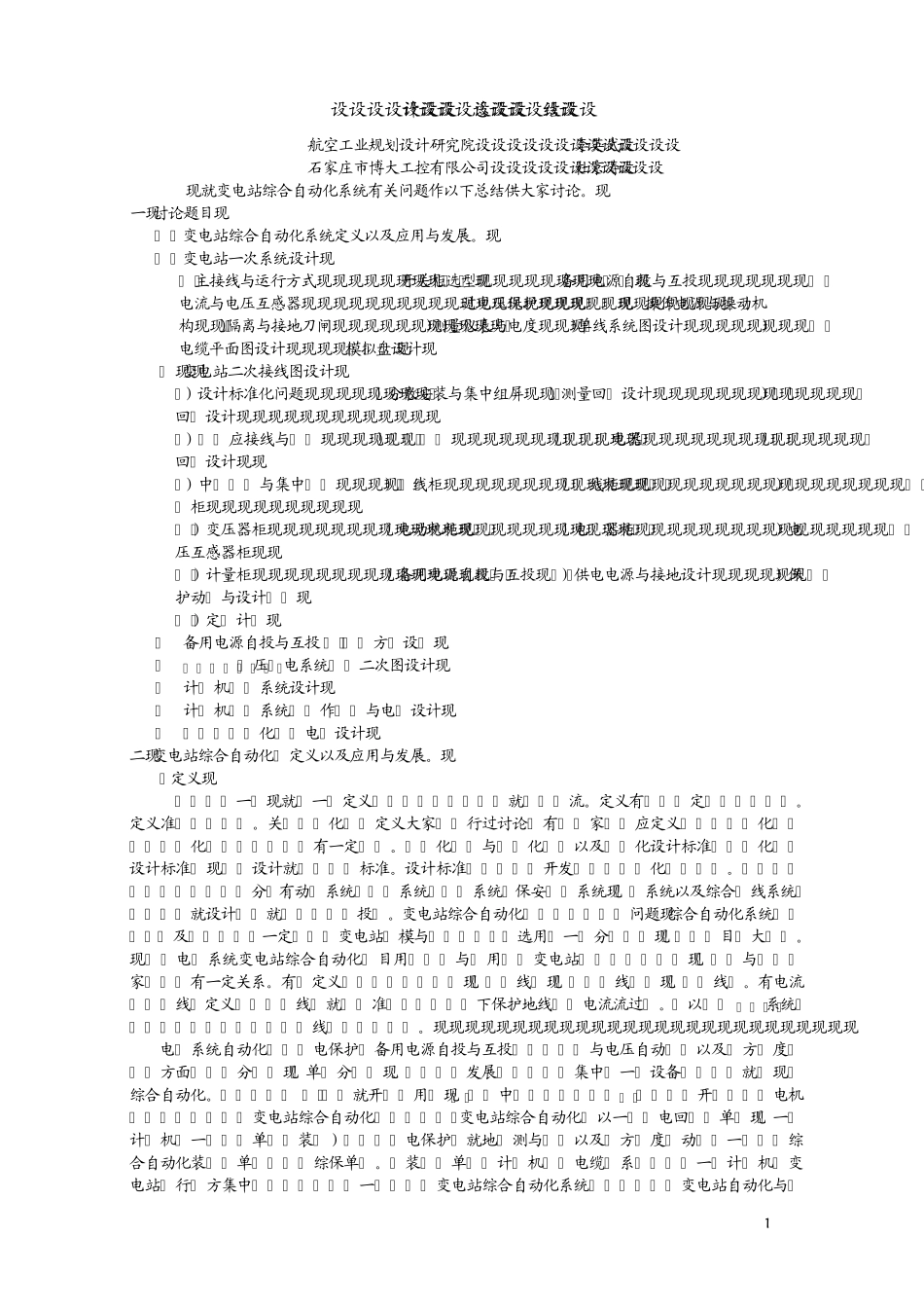 变电站微机保护二次电路设计总结免积分_第1页