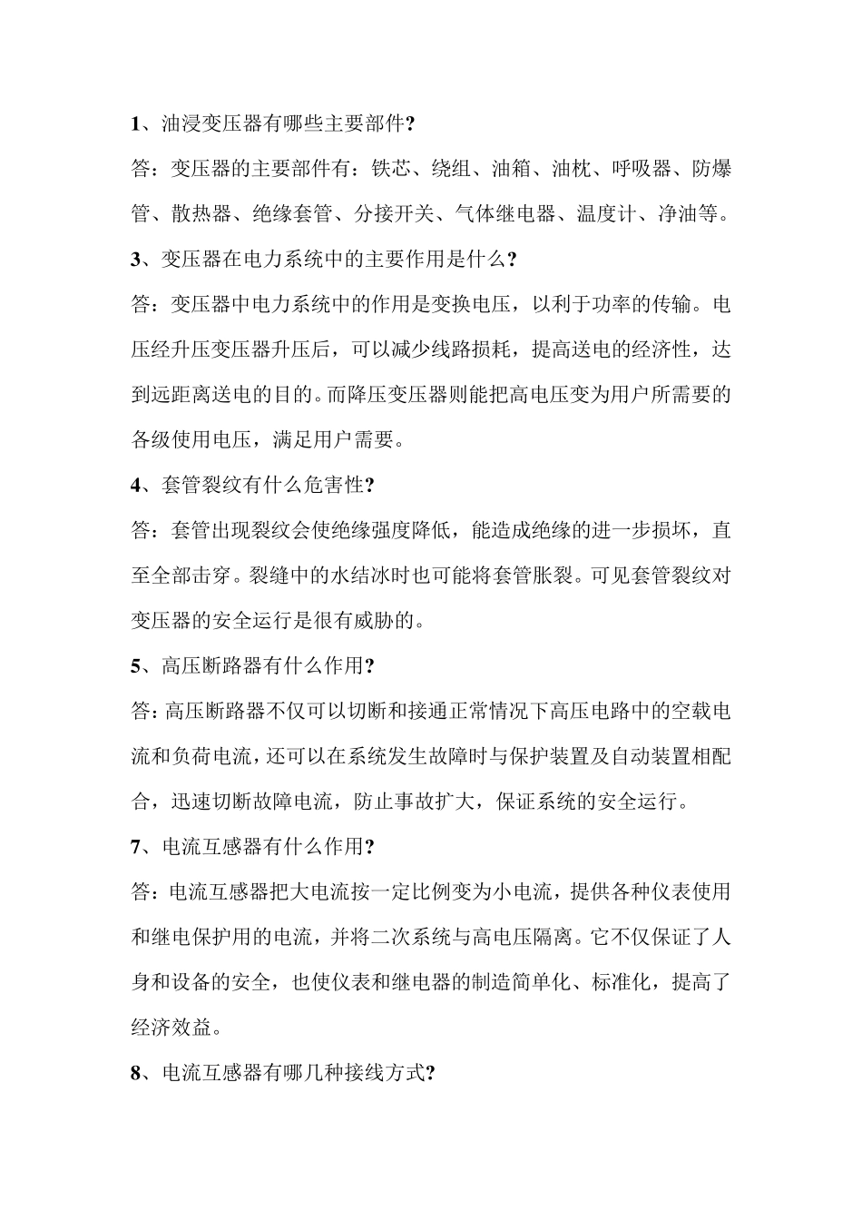 变电站技术问答300题_第1页