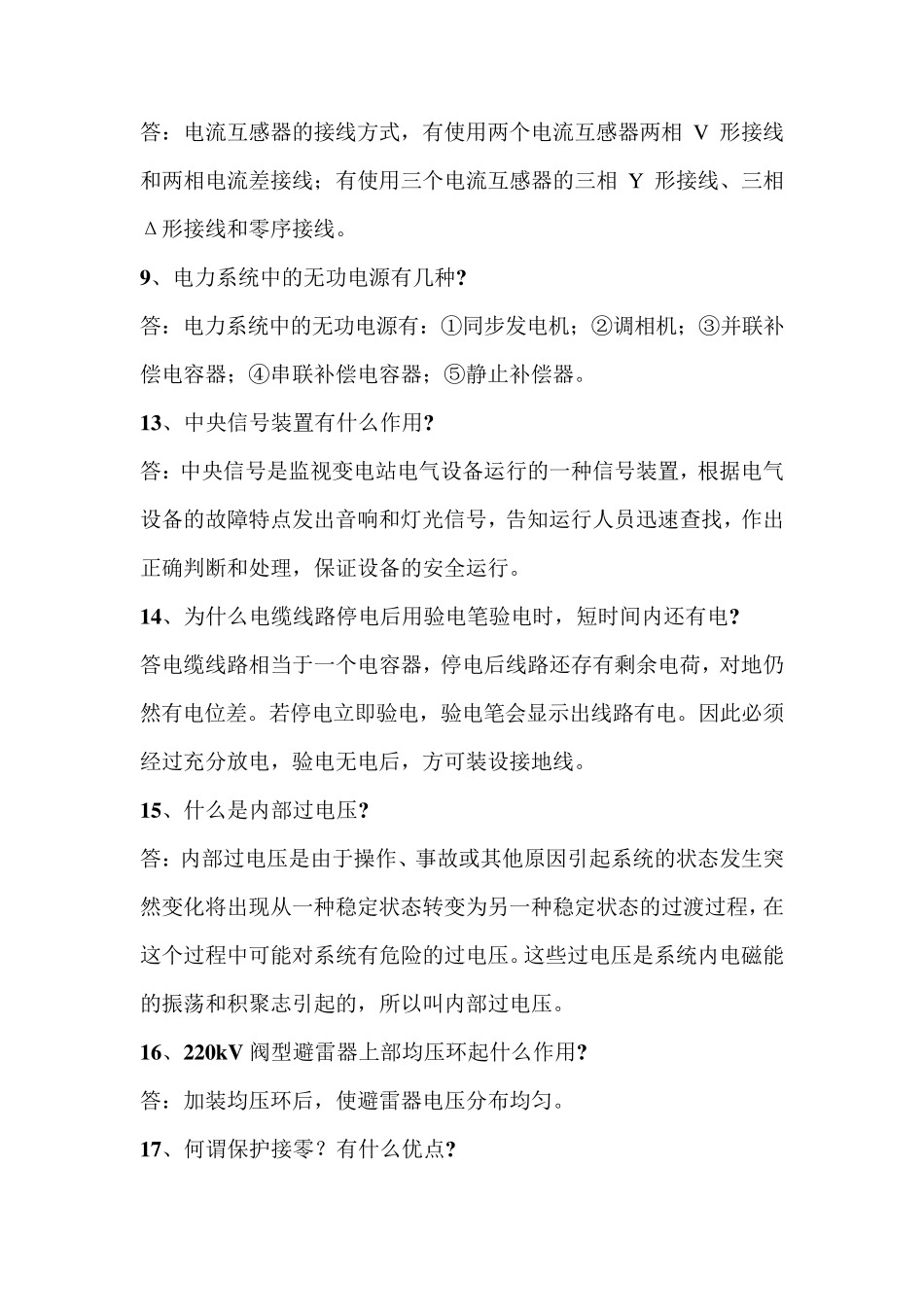 变电站技术问答300题_第2页