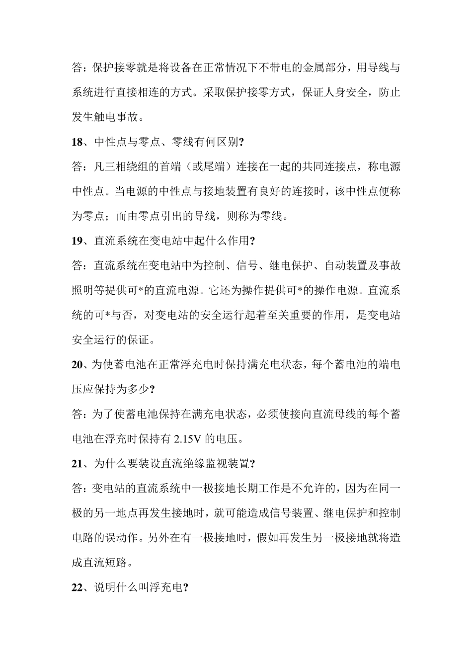 变电站技术问答300题_第3页