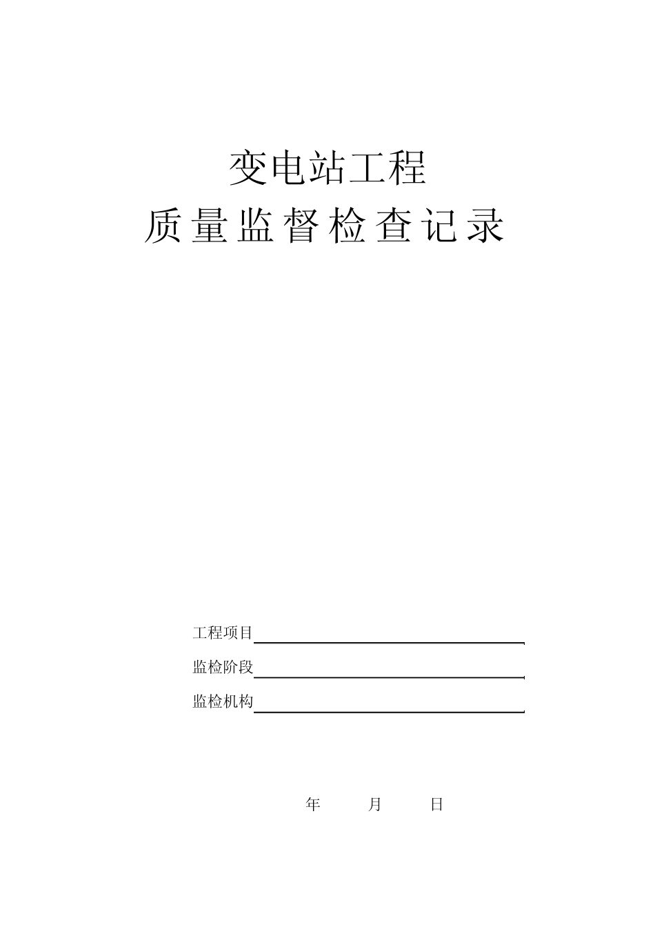 变电站投运前检查表_第1页