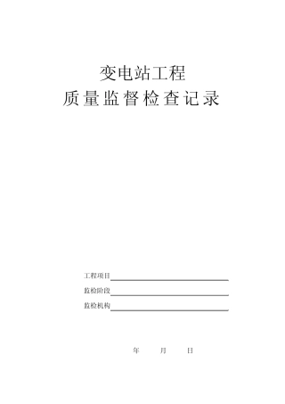 变电站投运前检查表