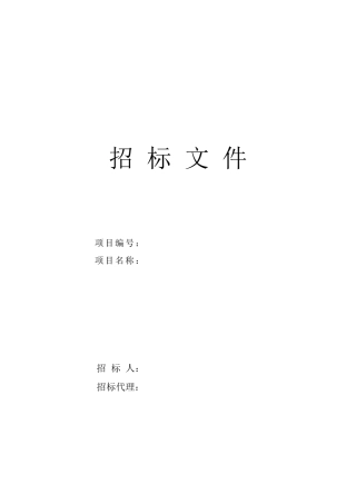 变电站招标文件范本