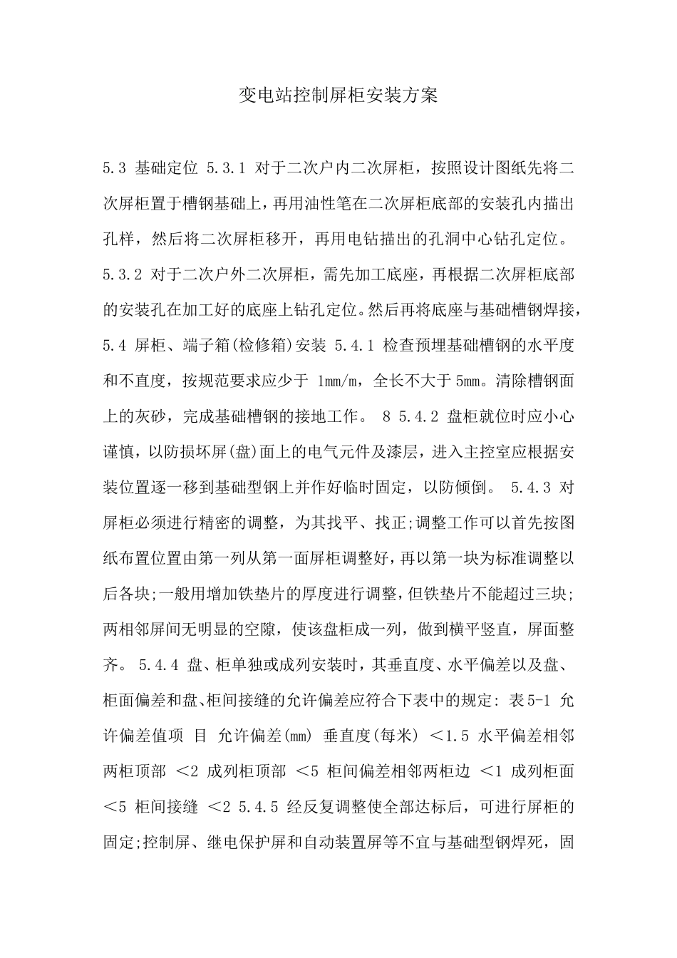 变电站控制屏柜安装方案_第1页