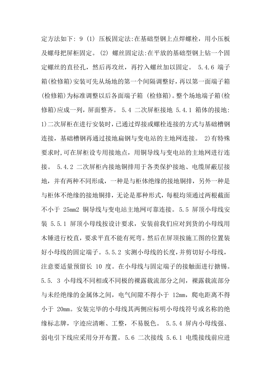 变电站控制屏柜安装方案_第2页