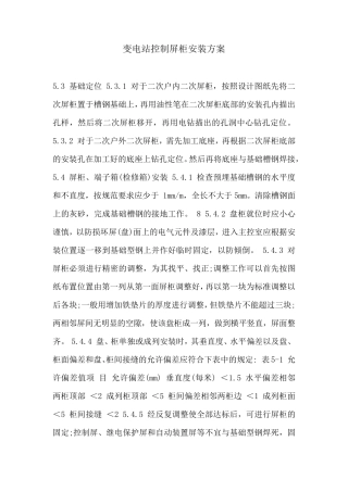 变电站控制屏柜安装方案