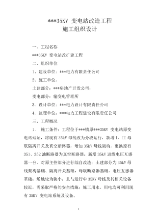 变电站改造方案