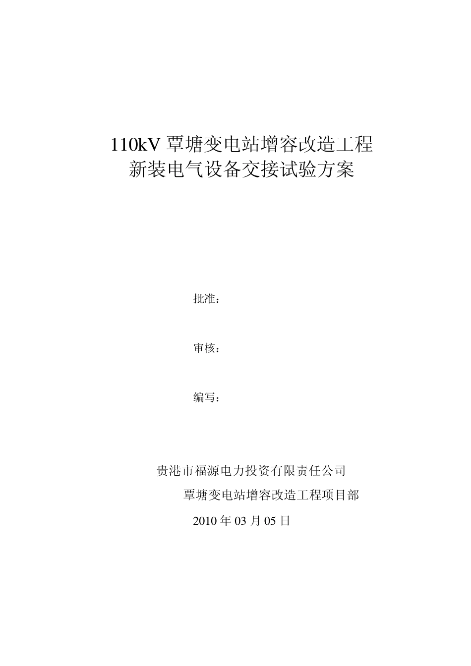变电站新装设备交接试验方案_第1页