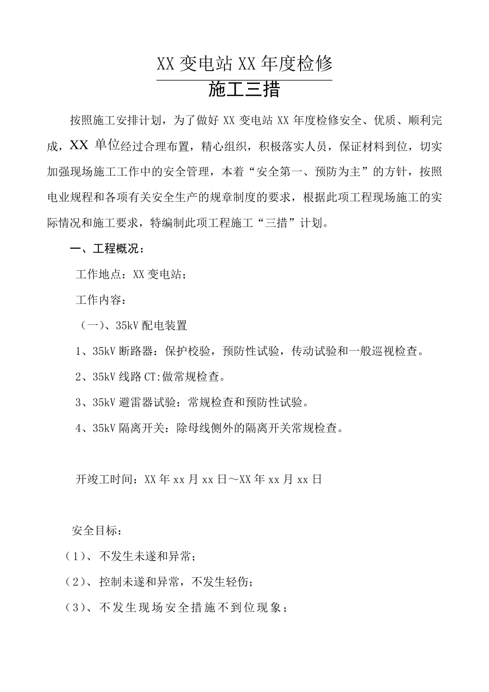 变电站施工“三措”模板_第2页