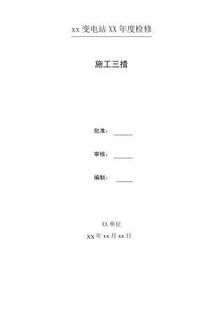 变电站施工“三措”模板