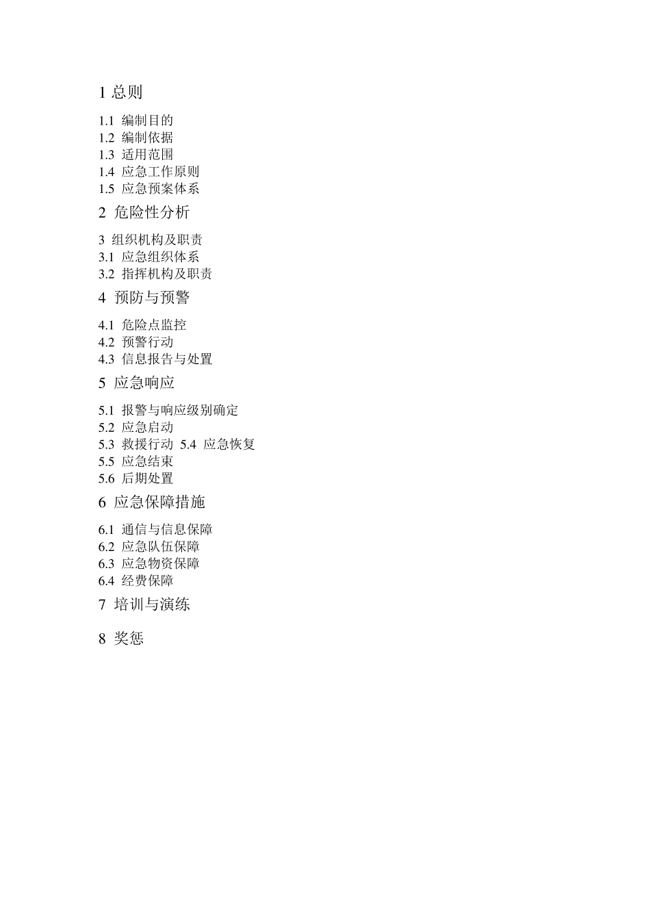 变电站施工应急预案_第1页