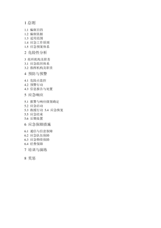 变电站施工应急预案