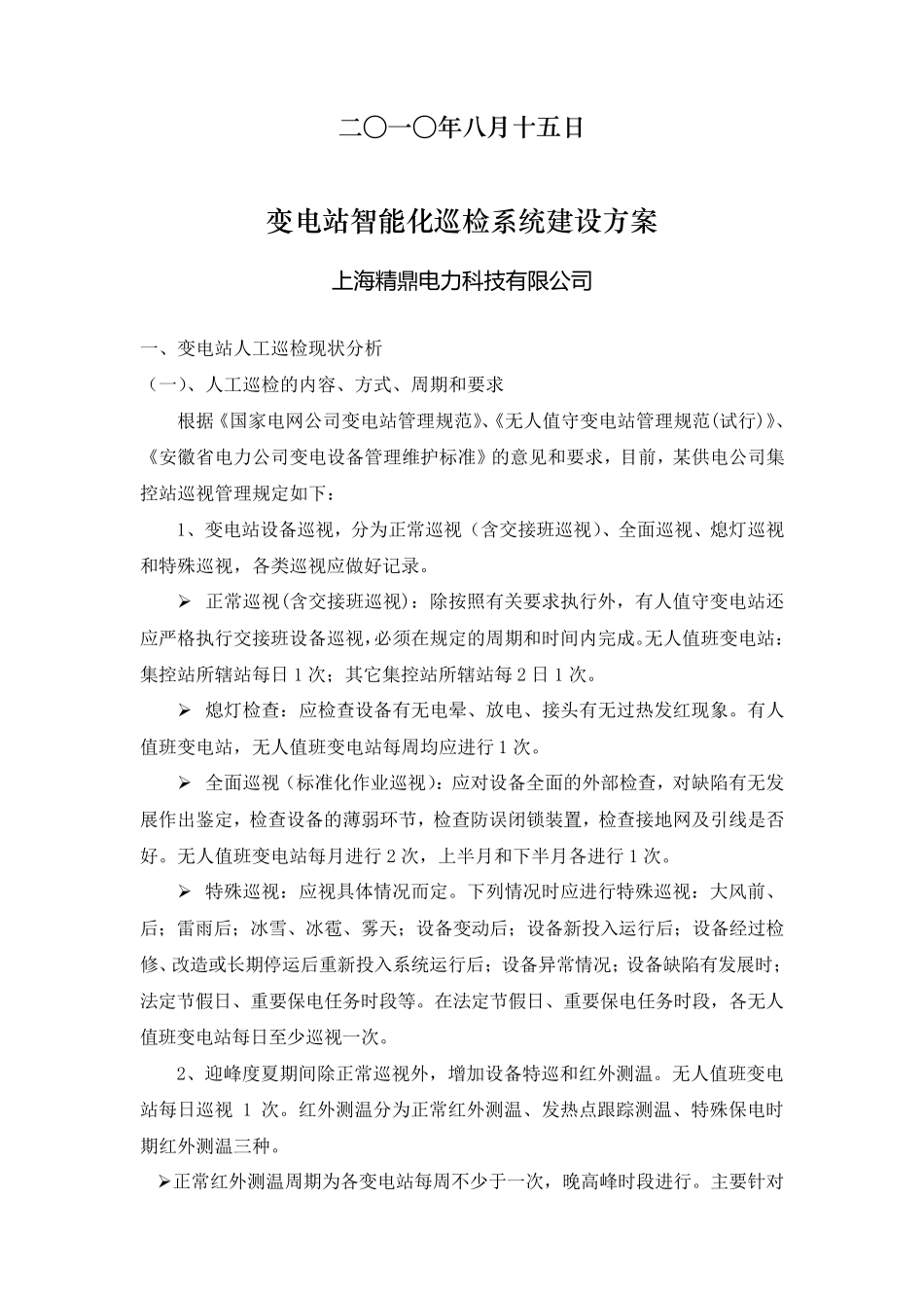 变电站智能化巡检系统方案_第2页