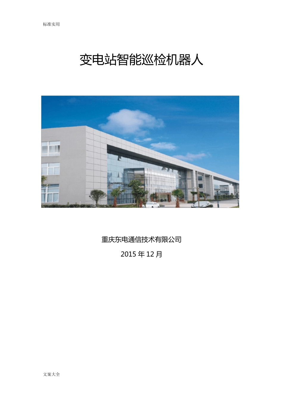 变电站智能巡检机器人_第1页