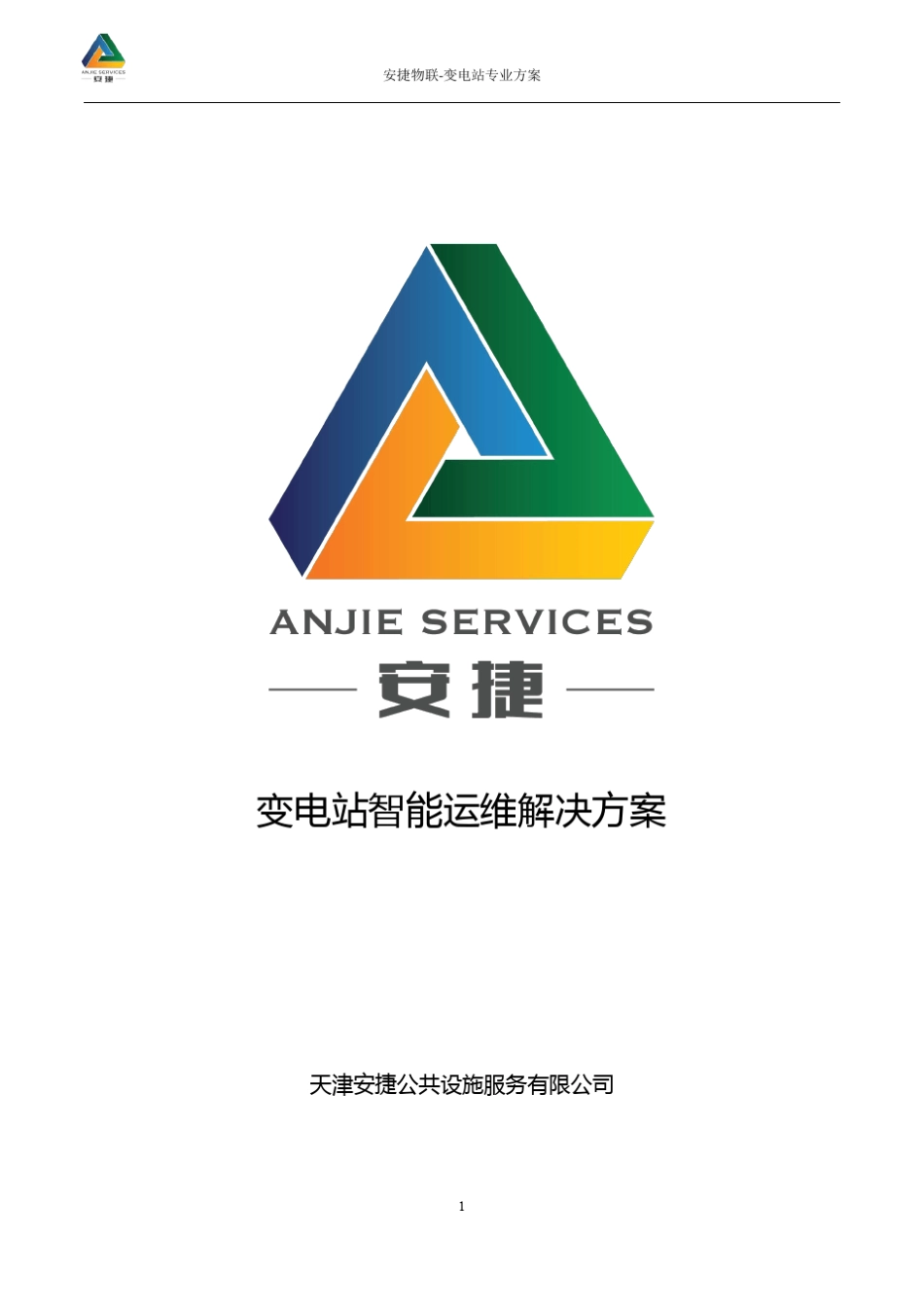 变电站智能运维解决方案安捷物联_第1页