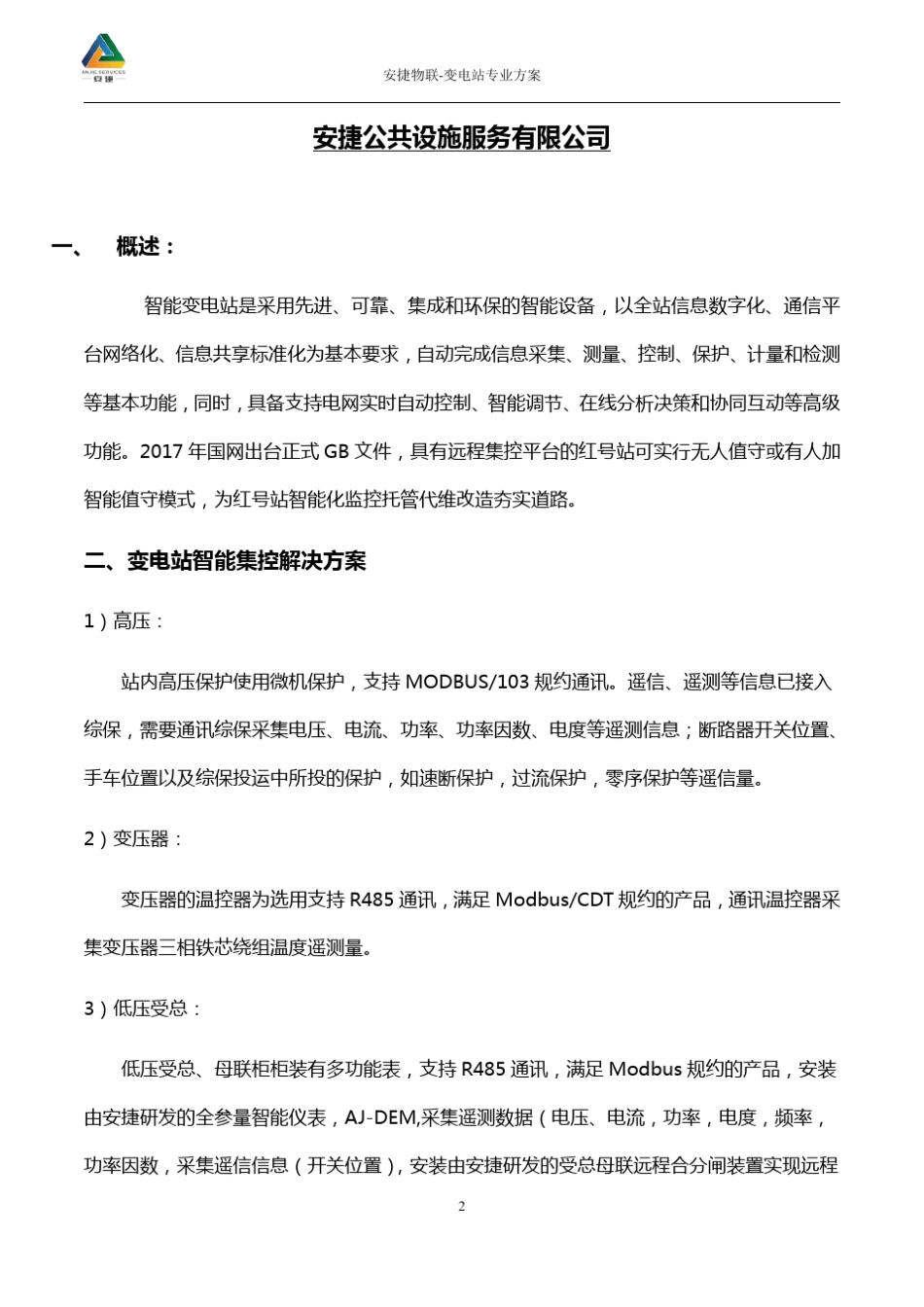 变电站智能运维解决方案安捷物联_第2页