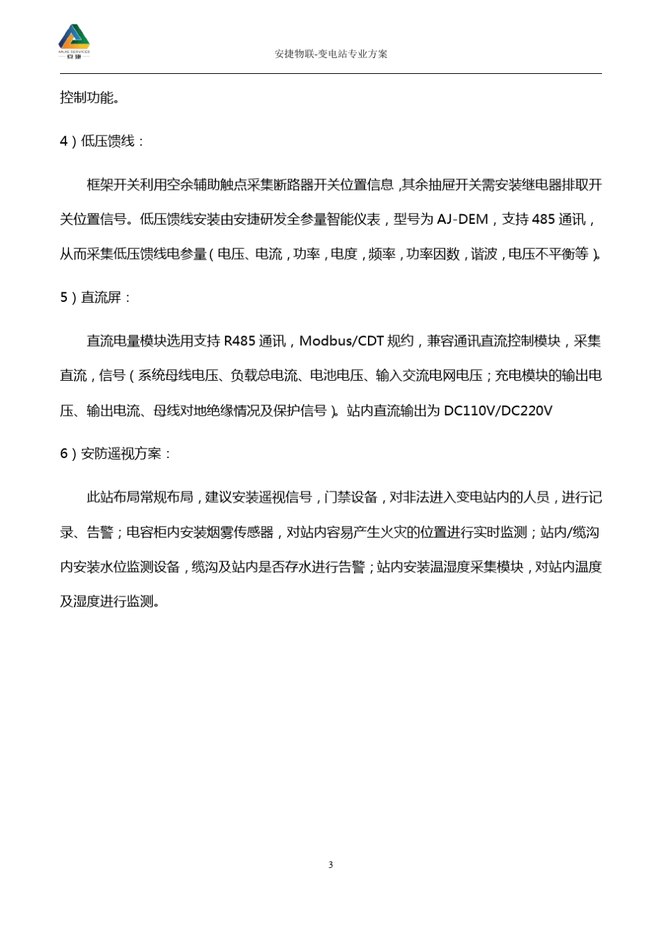 变电站智能运维解决方案安捷物联_第3页