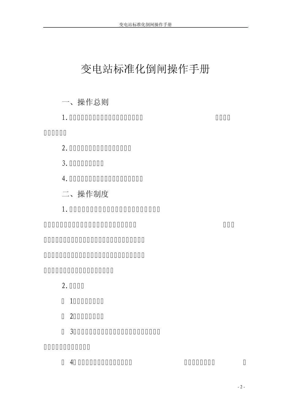 变电站标准化倒闸操作手册_第2页