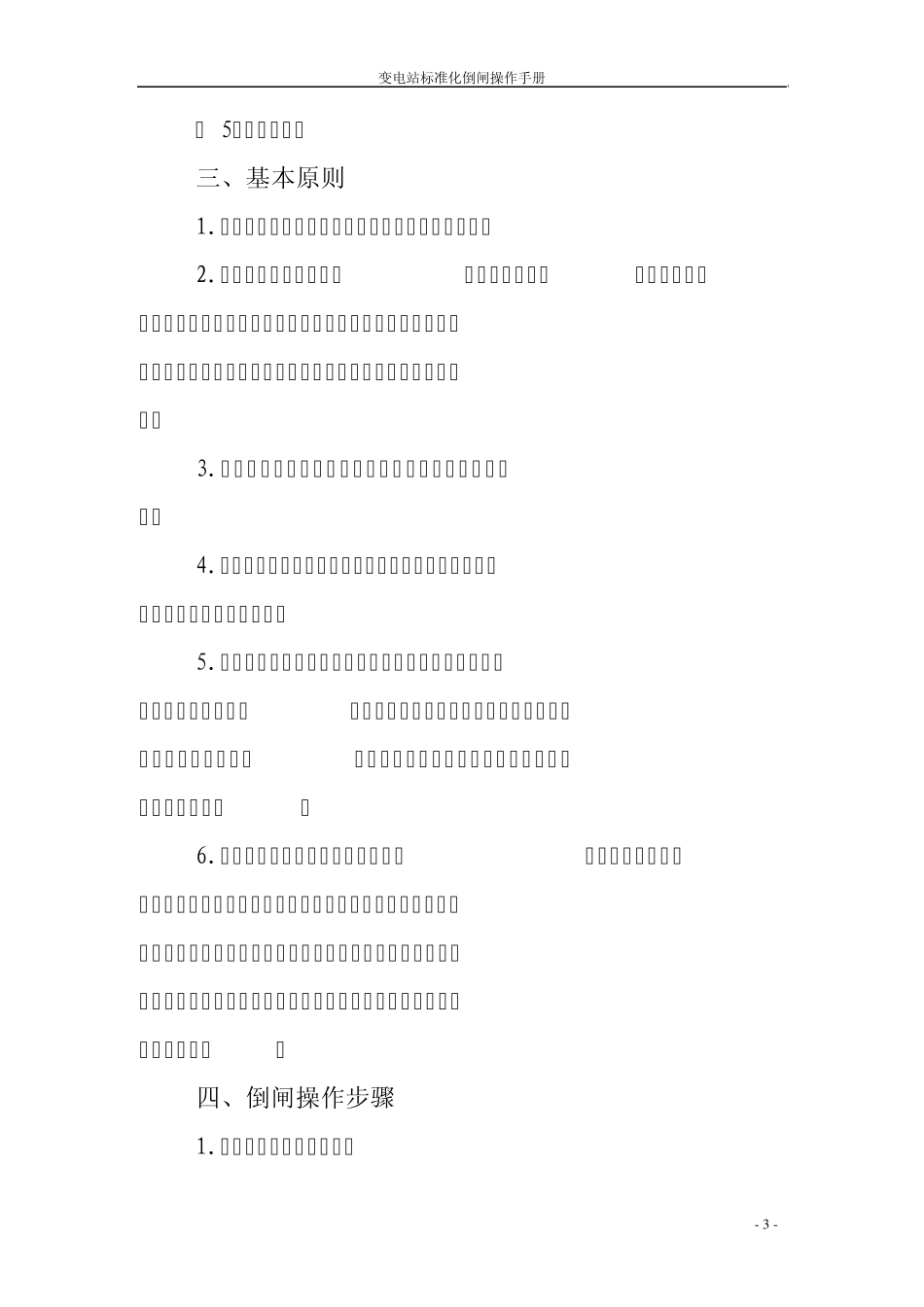 变电站标准化倒闸操作手册_第3页
