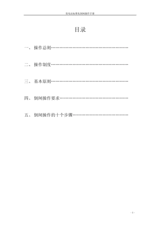 变电站标准化倒闸操作手册