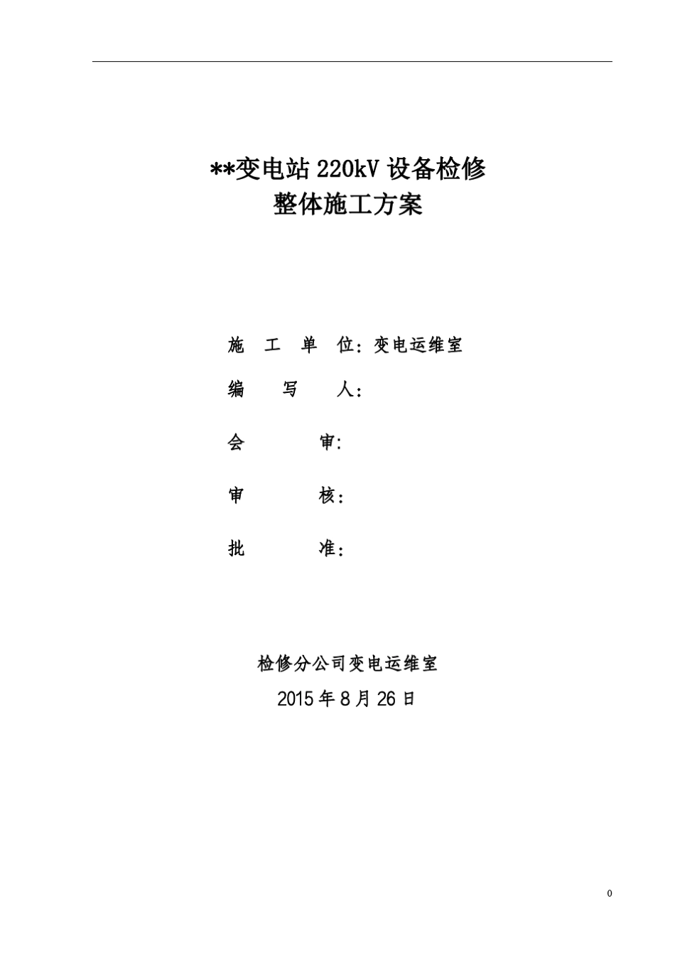 变电站检修施工方案_第1页