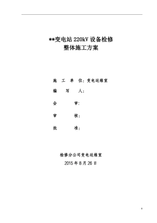 变电站检修施工方案