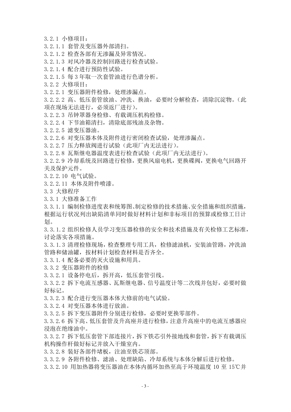 变电站检修规程_第3页