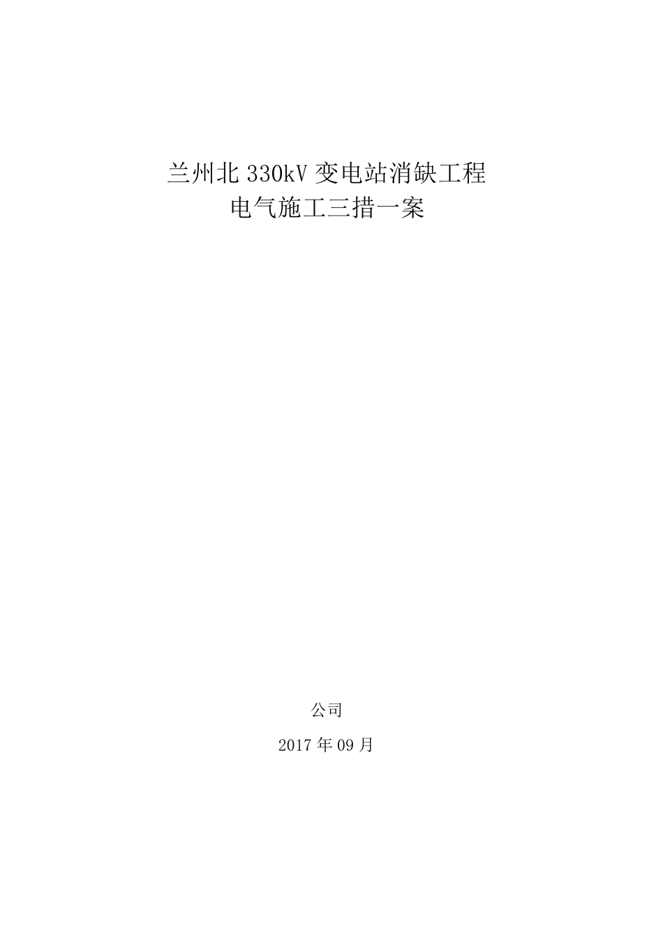 变电站消缺工程三措一案创优方案_第1页