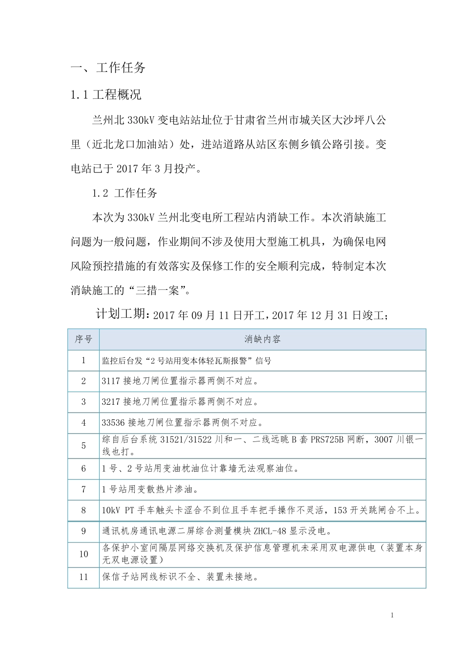 变电站消缺工程三措一案创优方案_第3页