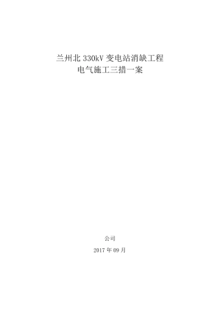 变电站消缺工程三措一案创优方案