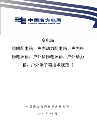 变电站照明配电箱、户内动力配电箱、户内检修电源箱、户外检修电源箱、户外动力箱、户外端子箱技术规范书