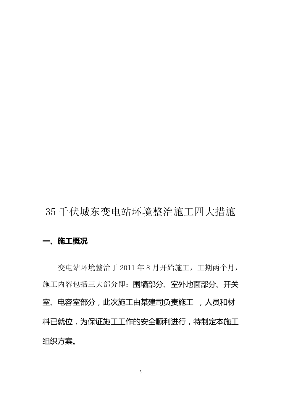 变电站环境整治四措一案_第3页