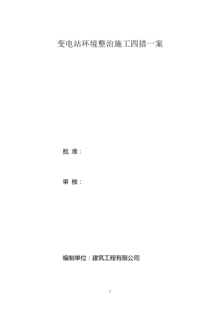 变电站环境整治四措一案